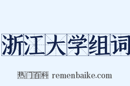 浙江大学组词是什么意思的图片